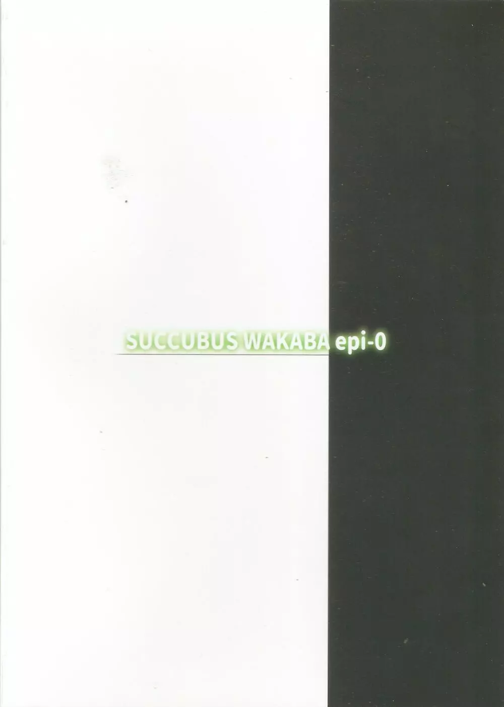 Succubus wakaba epi-0 18ページ