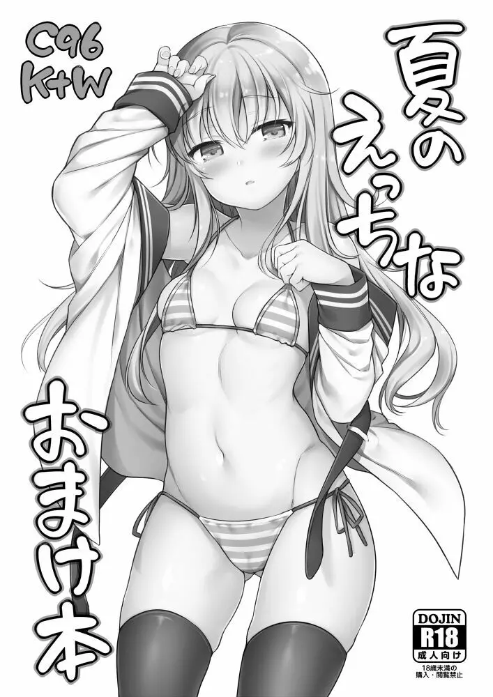 C96 K+W 夏のえっちなおまけ本 1ページ