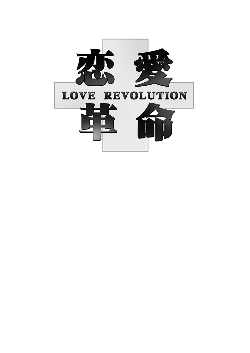 恋愛革命 2ページ