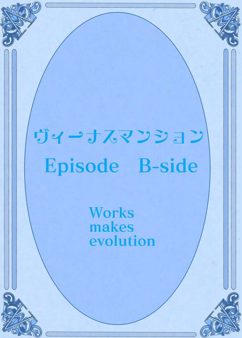 ヴィーナスマンション Episode B-side 多野涼子編 109ページ