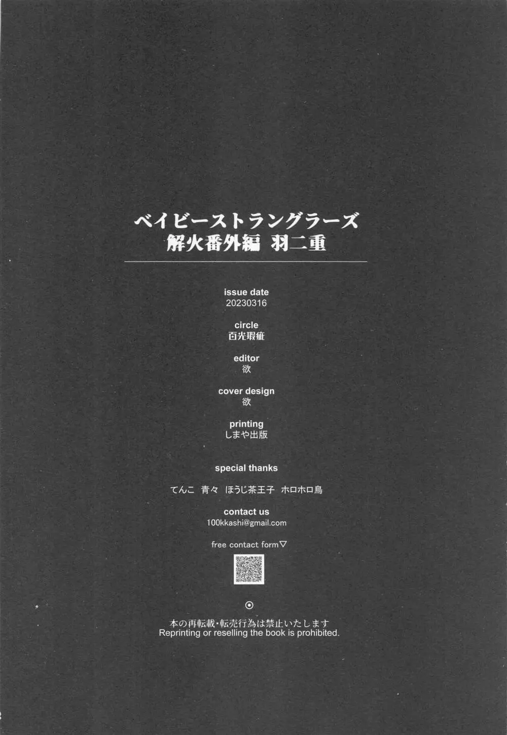 ベイビーストラングラーズ／解火別誂番外篇羽二重 40ページ