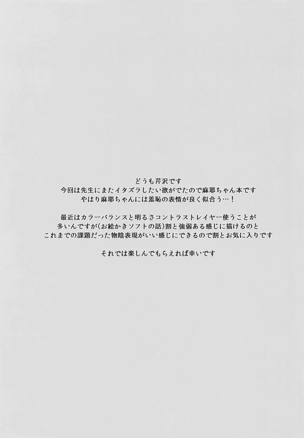 (C102) [芹沢室 (芹沢)] お宝本で麻耶ちゃん先生(29)を逆指導 (アマガミ) 2ページ