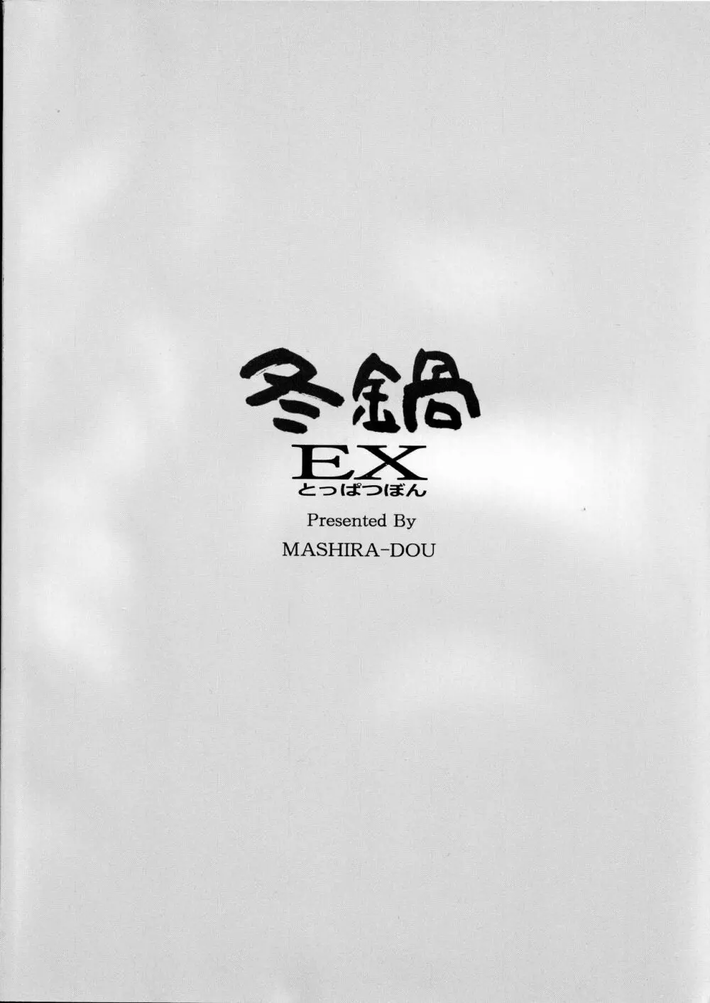 冬鍋EX とっぱつぼん 18ページ