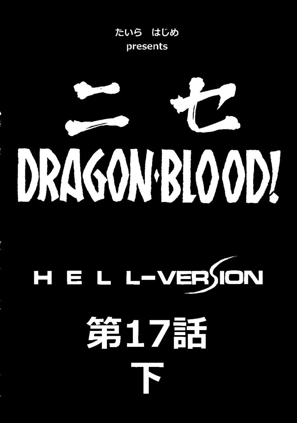 ニセ DRAGON・BLOOD！17 1/2 11ページ