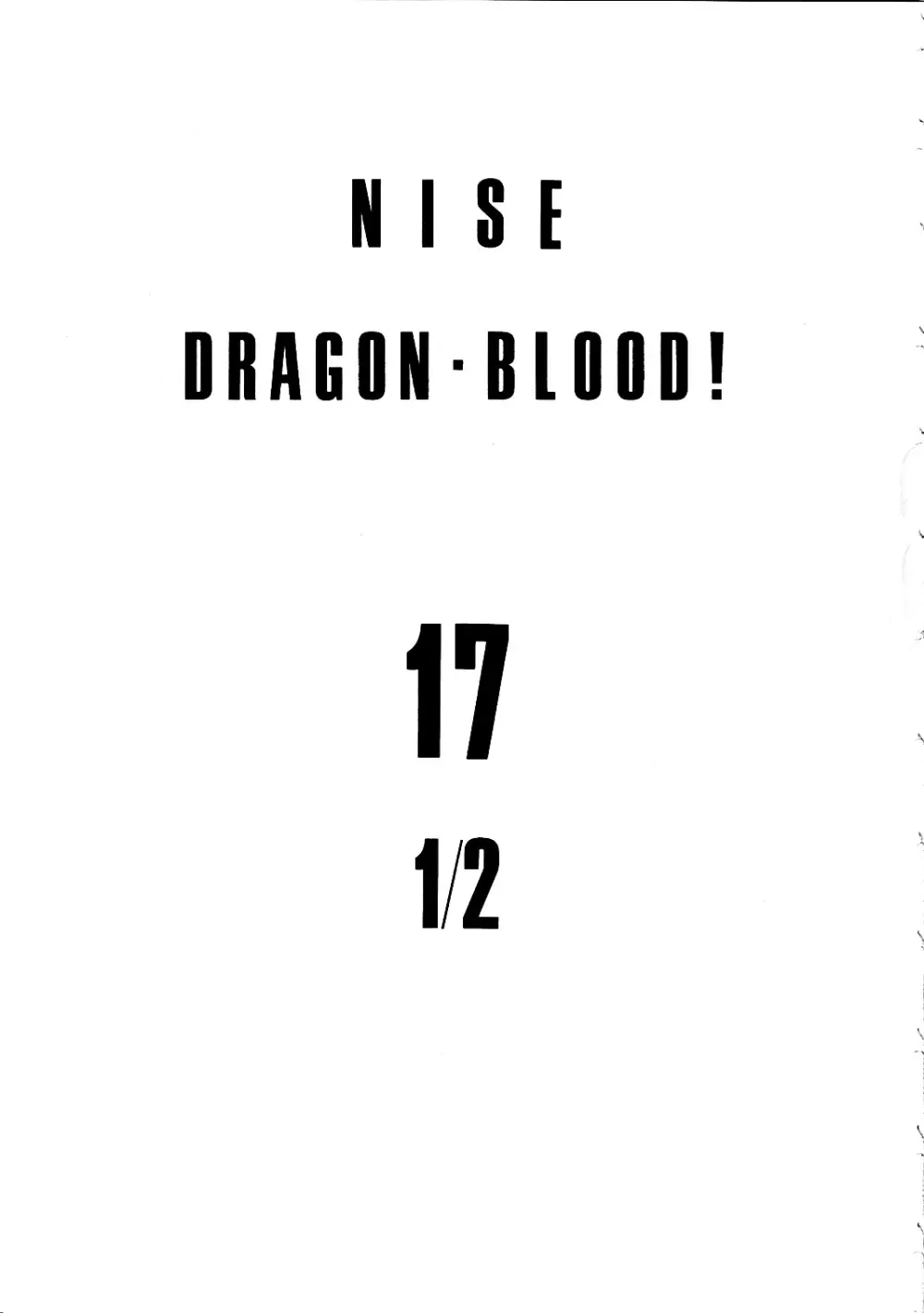 ニセ DRAGON・BLOOD！17 1/2 3ページ