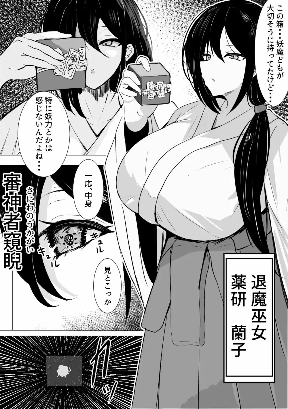 退魔巫女と邪教の神 1ページ