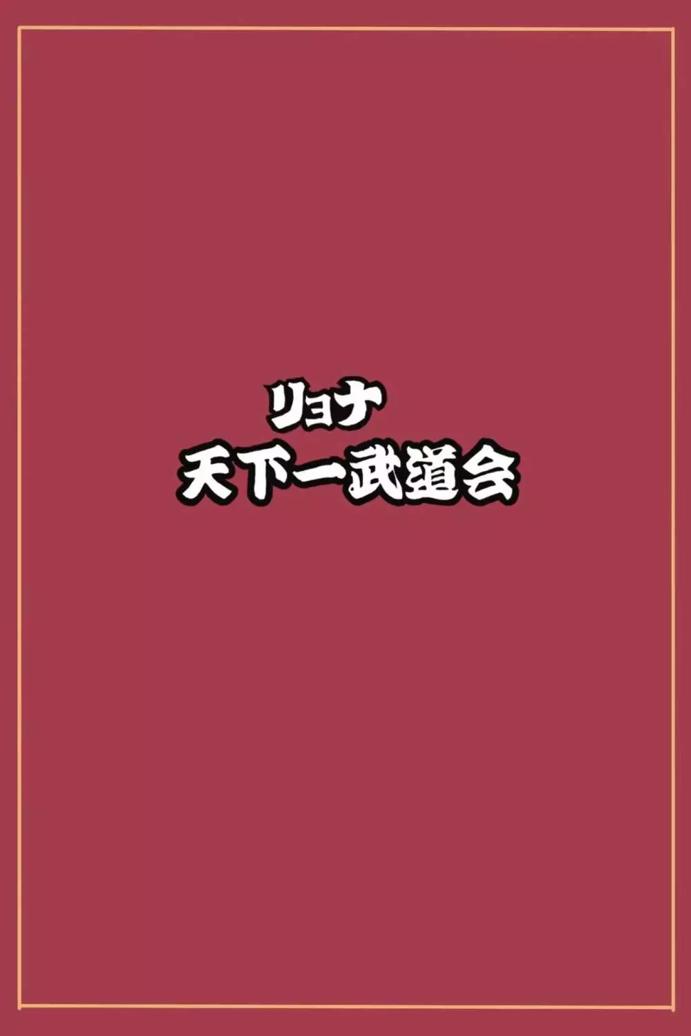 リョナ天下一武道会5 ～無限イキ地獄～ 64ページ