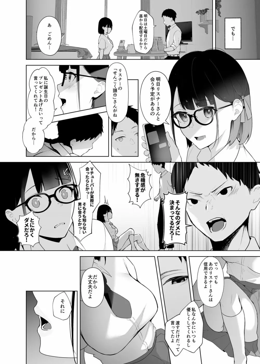 幼馴染VTuberと反転ガチ恋リスナー 5ページ