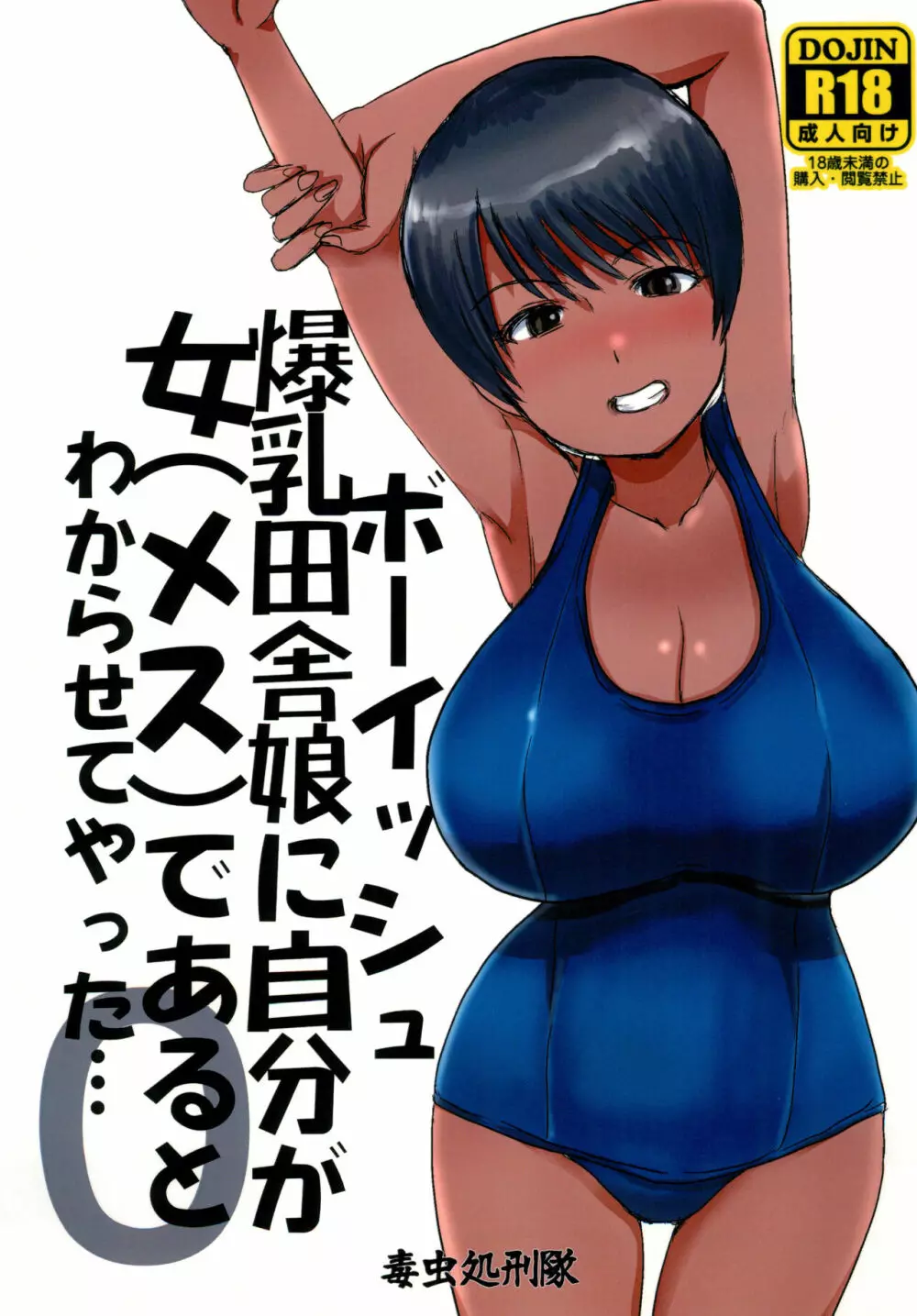 ボーイッシュ爆乳田舎娘に自分が女（メス）であるとわからせてやった・・・