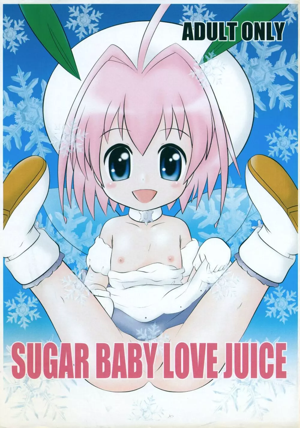 SUGAR BABY LOVE JUICE 1ページ