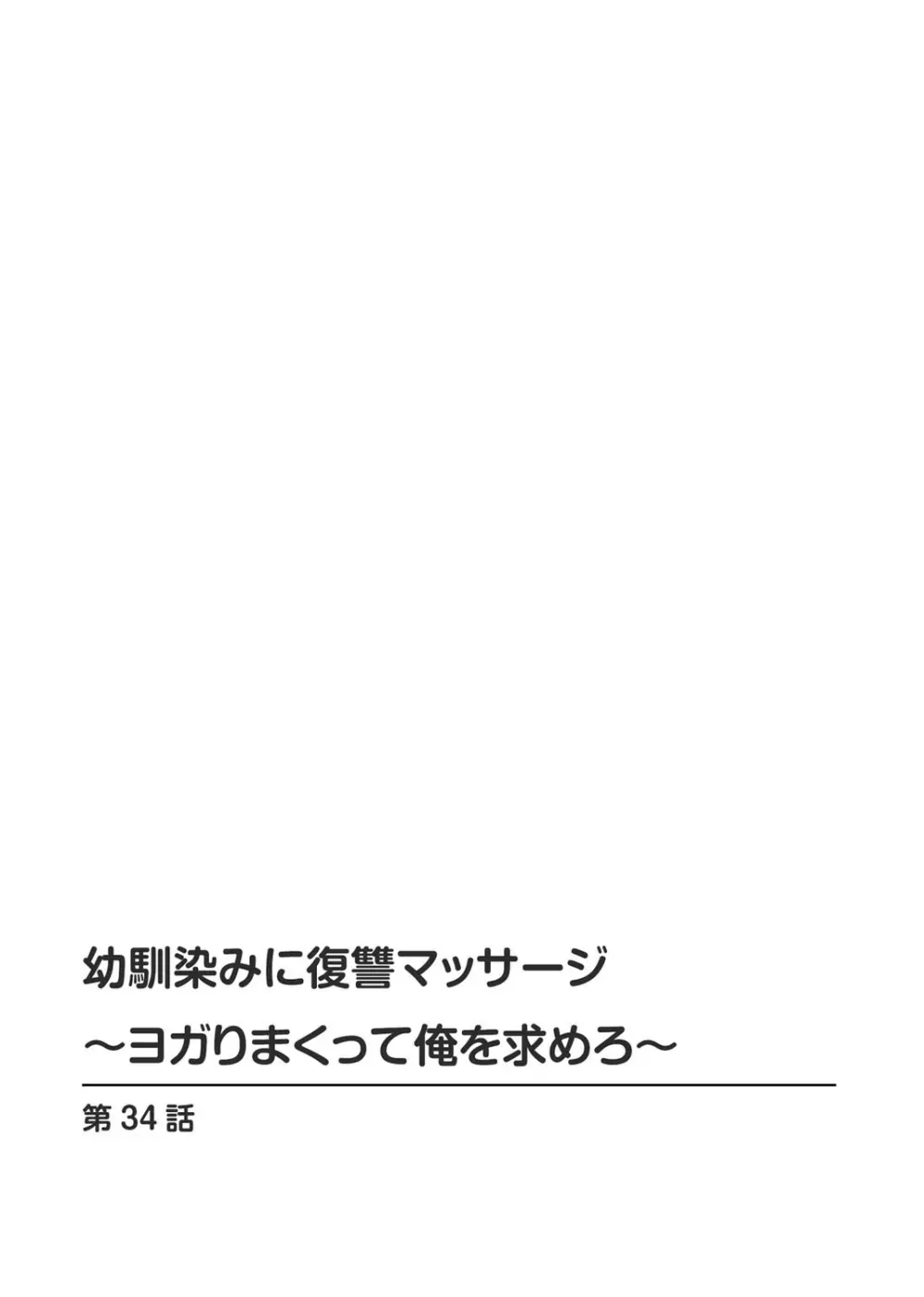 幼馴染みに復讐マッサージ～ヨガりまくって俺を求めろ～ 29-36 142ページ