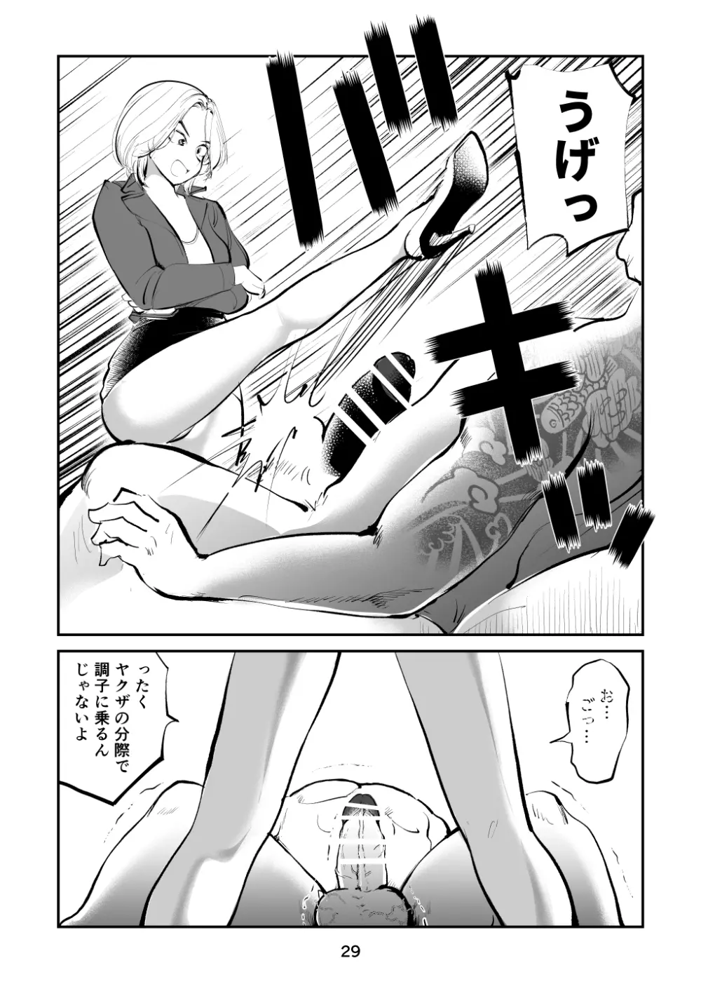 金蹴り女刑事・遼子 29ページ