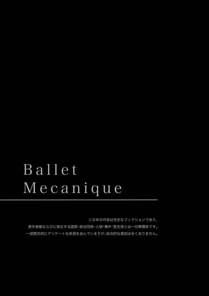 【独伊WEB再録】「Ballet Mecanique」 2ページ