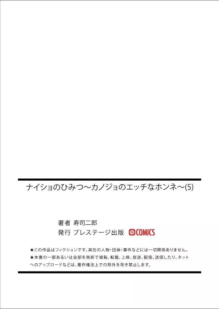 【寿司二郎】ナイショのひみつ〜カノジョのエッチなホンネ〜 5 35ページ