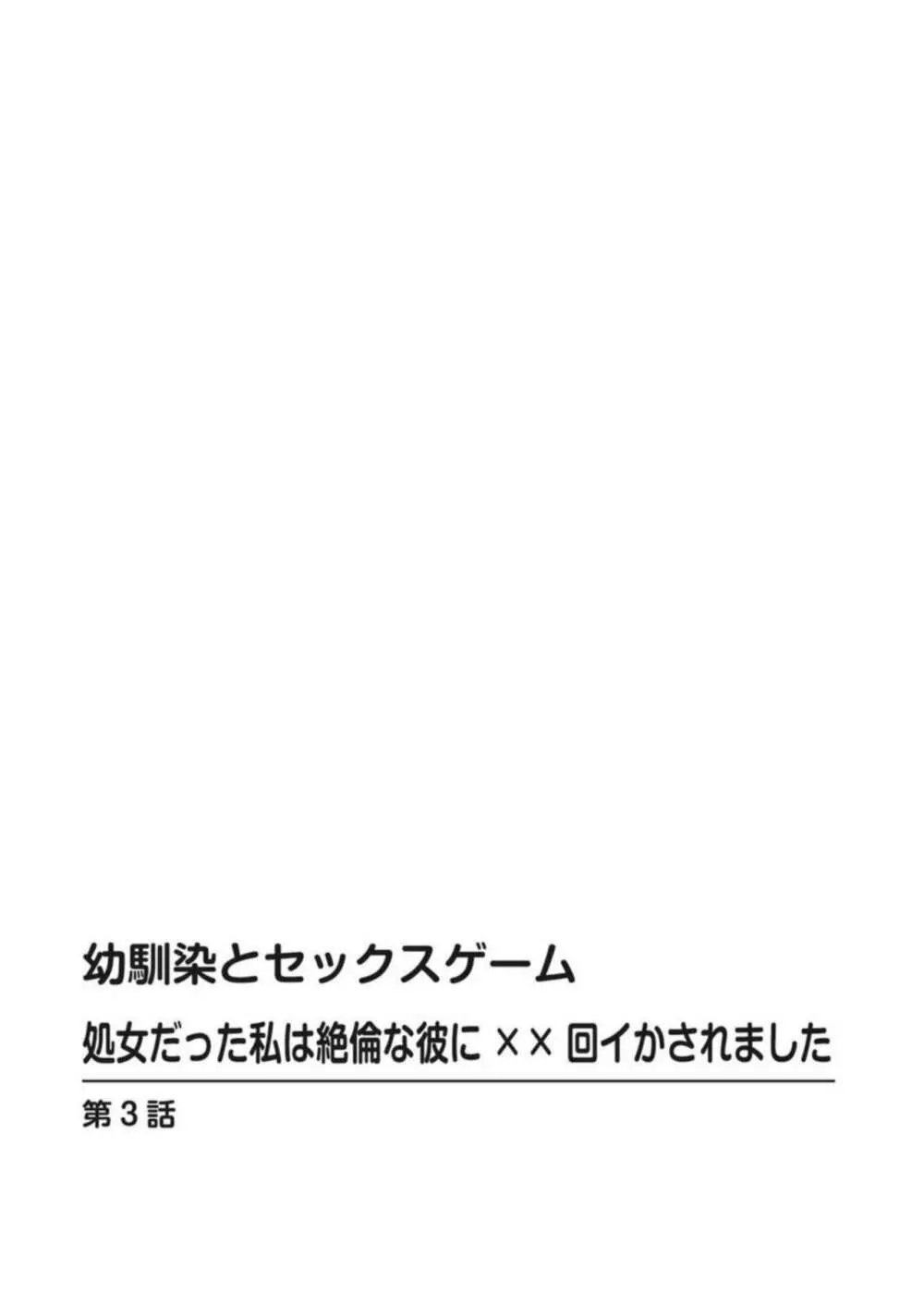 幼馴染とセックスゲーム 処女だった私は絶倫な彼に××回イかされました 1-3 56ページ