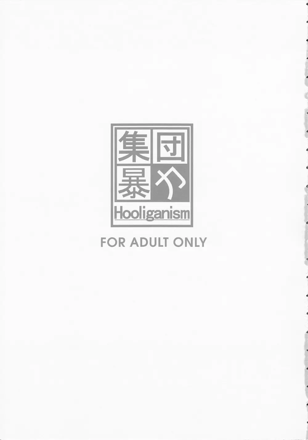 Hooliganism 17 Record of ALDELAYD Act.12 Exhibition DX9 3ページ