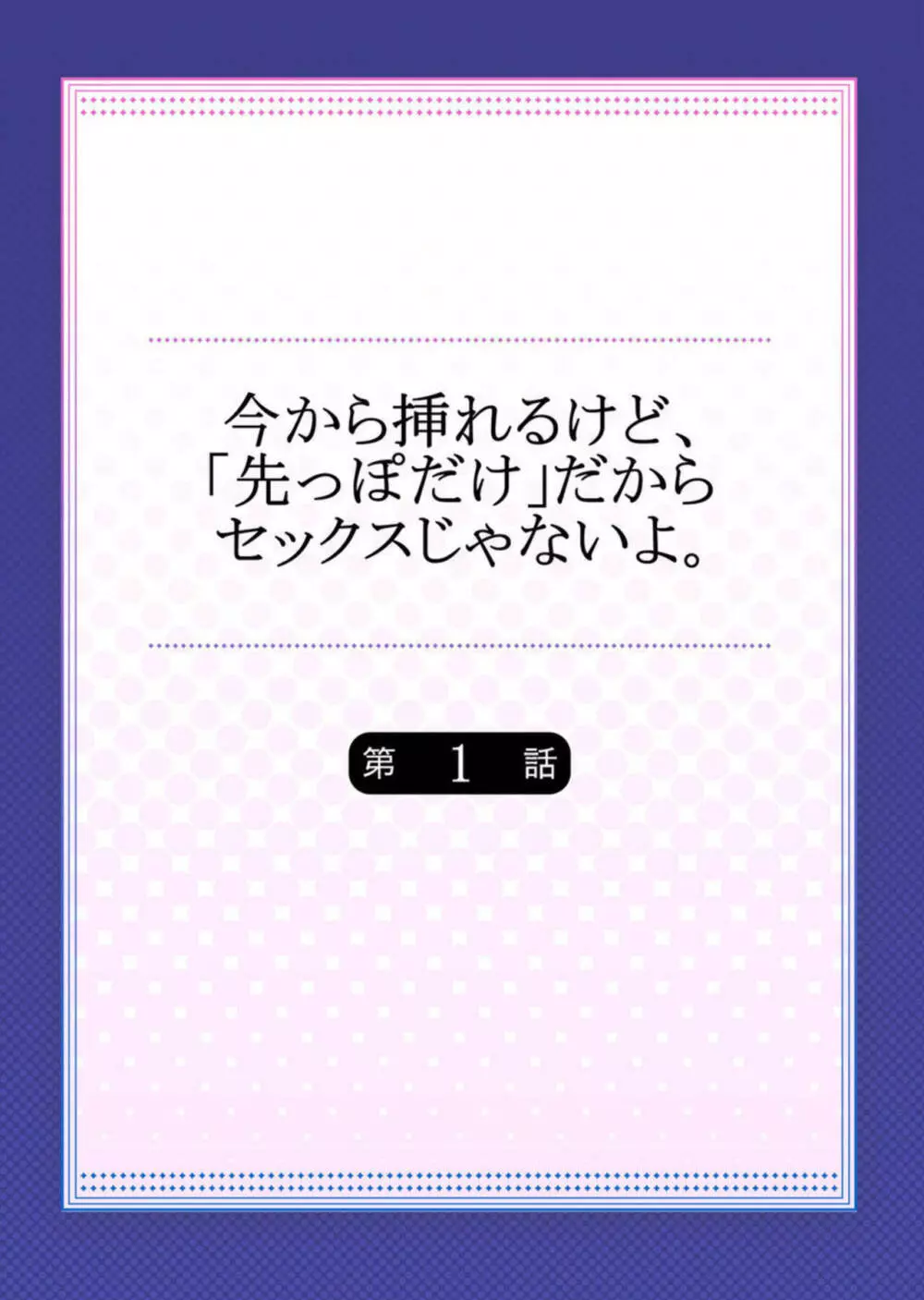 今から挿れるけど、「先っぽだけ」だからセックスじゃないよ。1 2ページ