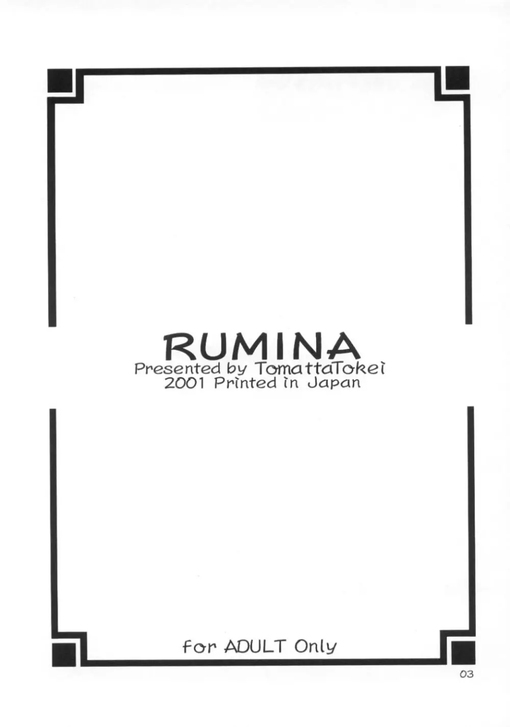 Rumina 2ページ