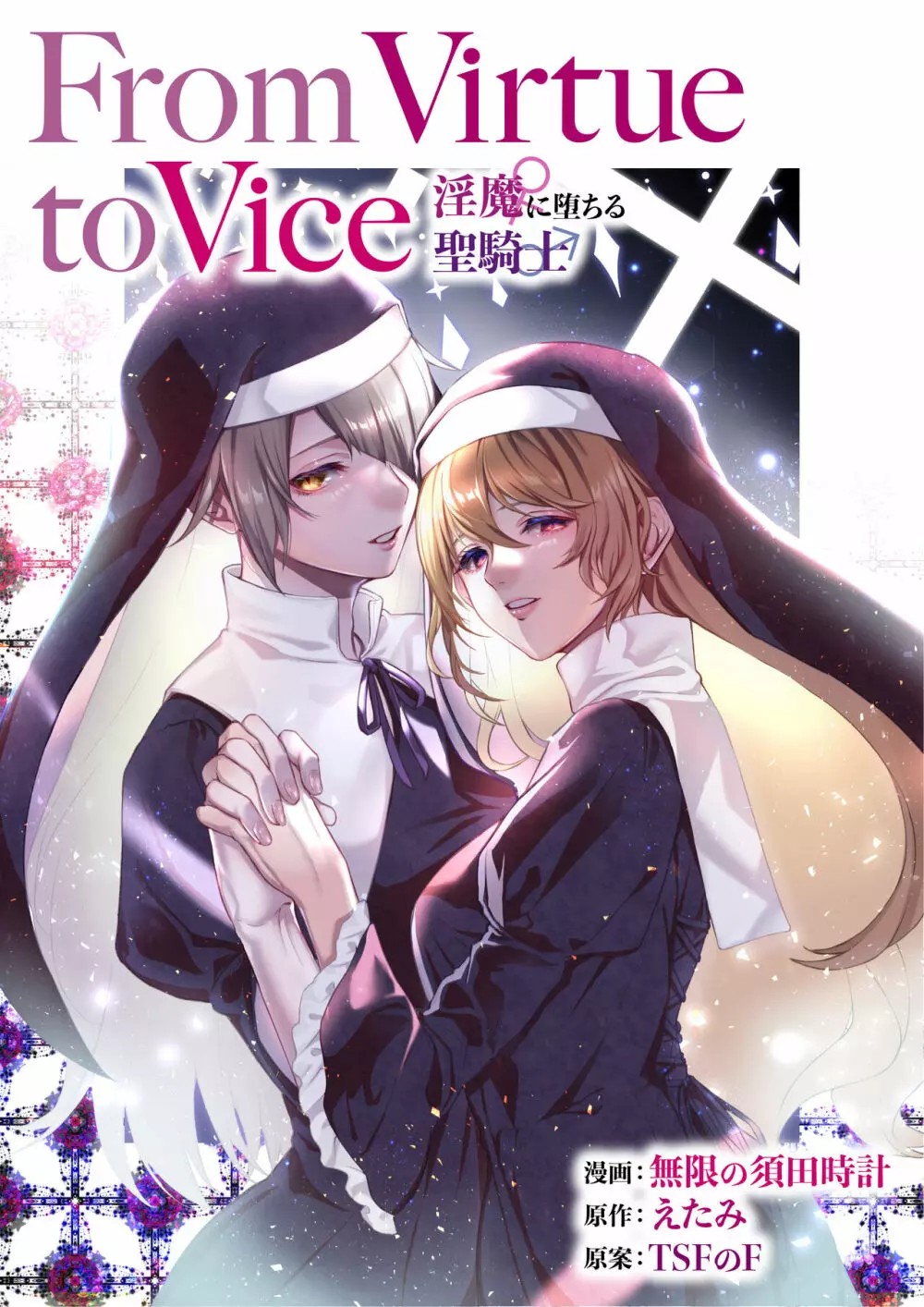 From Virtue to Vice ～淫魔♀に堕ちる聖騎士♂～ 1ページ