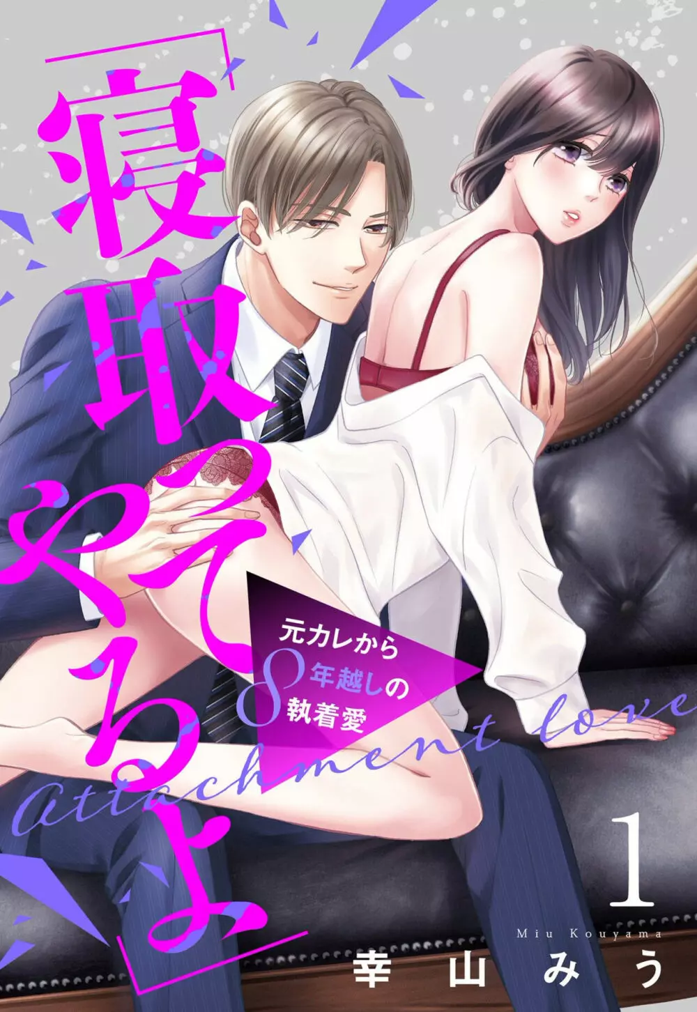 「寝取ってやるよ」元カレから8年越しの執着愛【単話売】1 1ページ