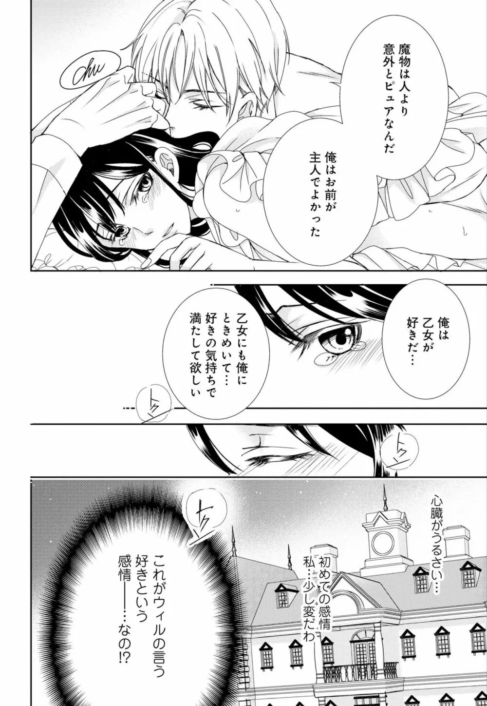 純蜜乙女の溺愛契約 ～執事はドSヴァンパイヤ～ 1-3 71ページ