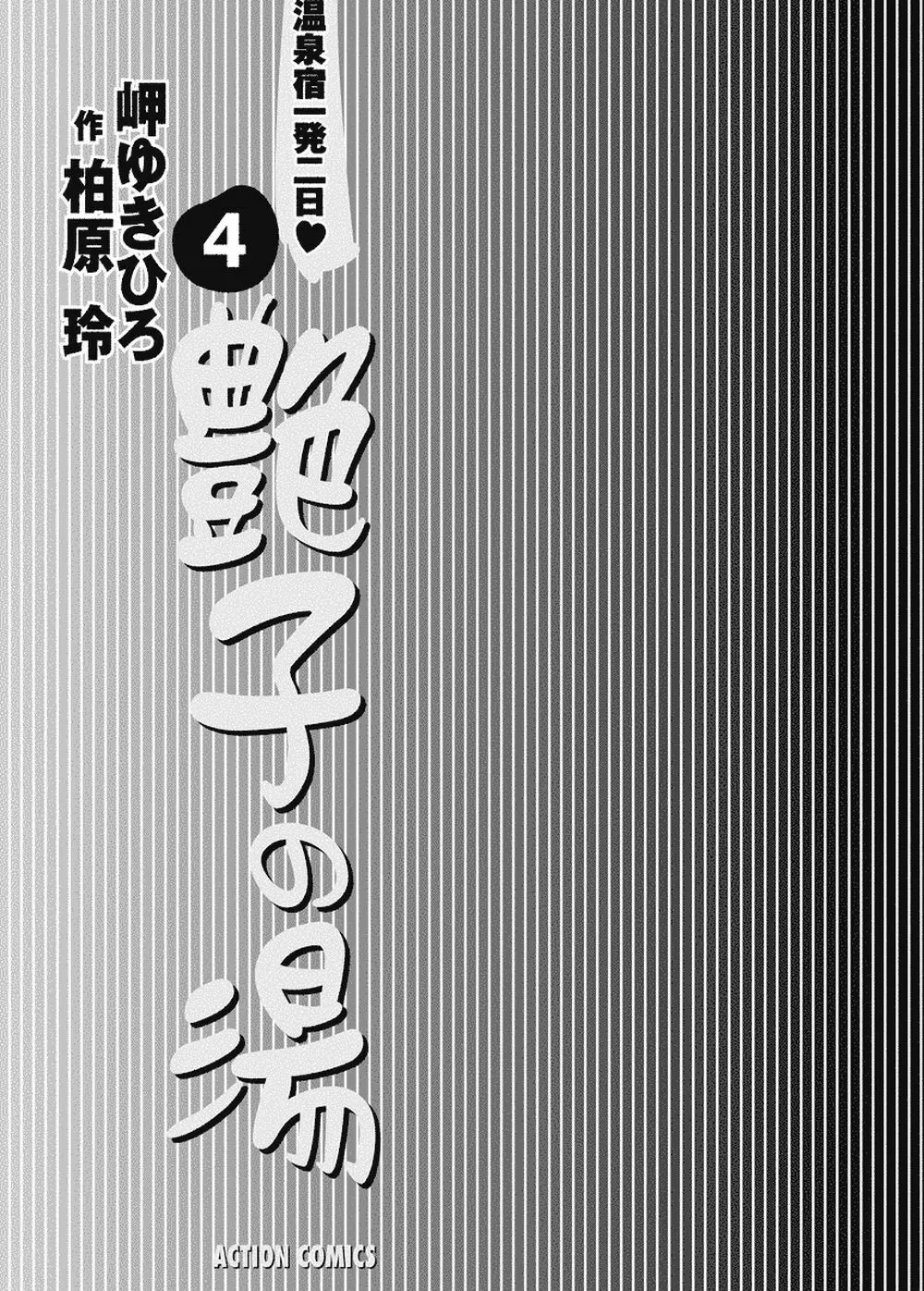 艶子の湯 Vol.4 2ページ