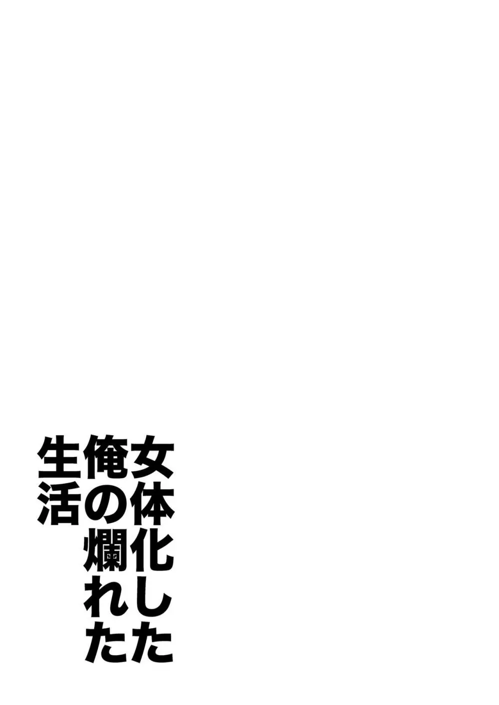 女体化した俺の爛れた生活総集編 26ページ