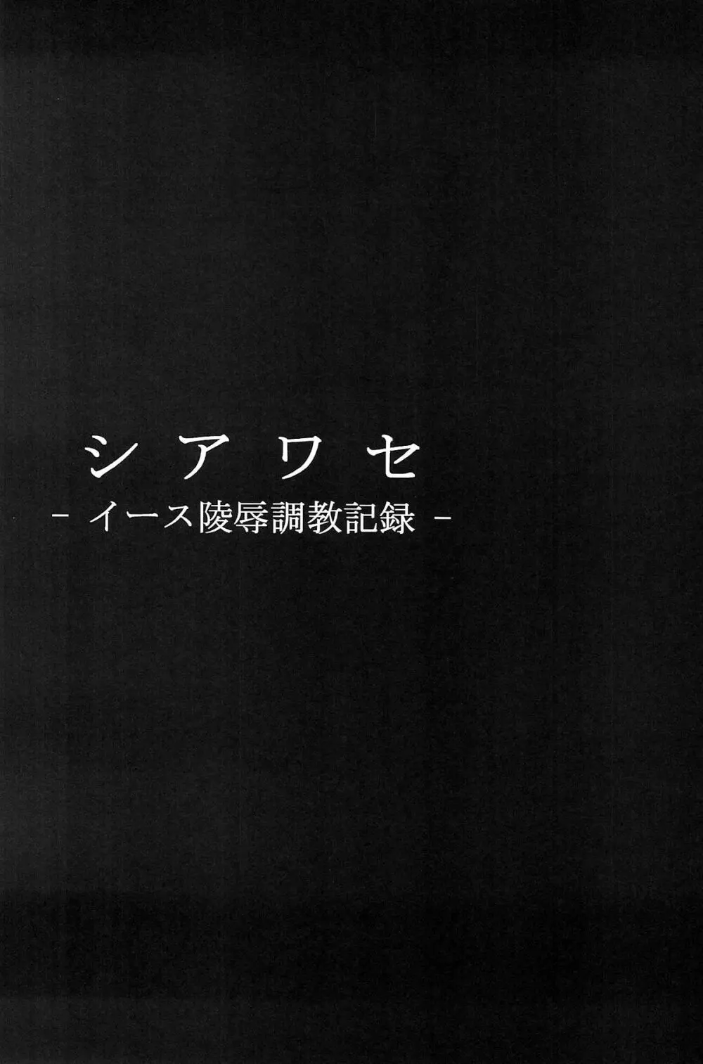 シアワセ – イース陵辱調教記録 – 7ページ