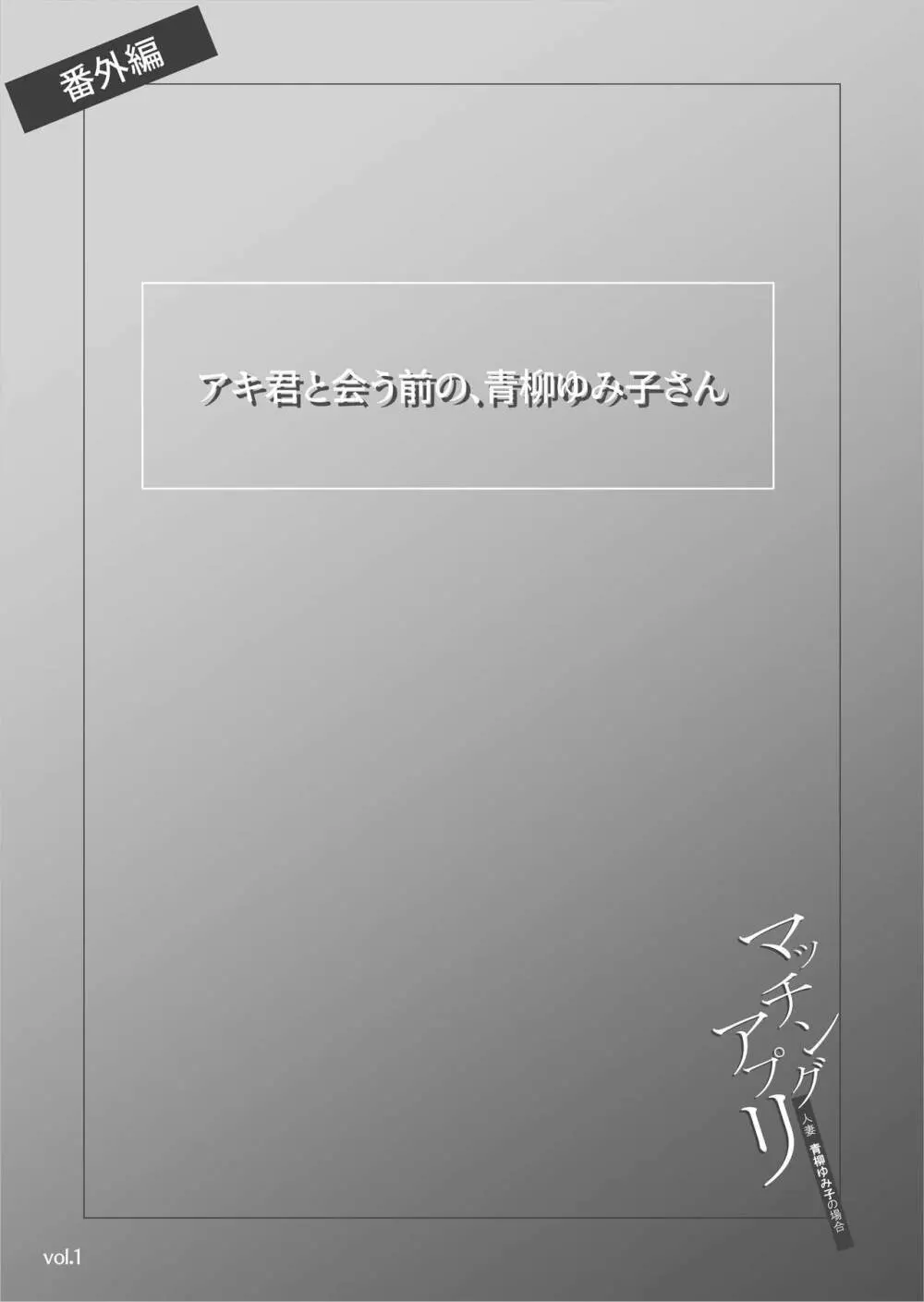マッチングアプリ〜人妻・青柳ゆみ子の場合〜 47ページ