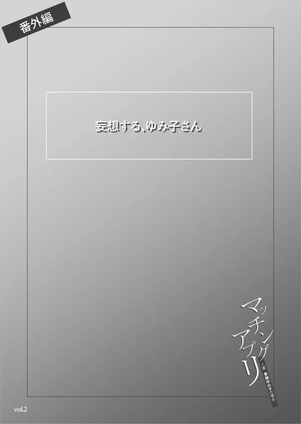 マッチングアプリ〜人妻・青柳ゆみ子の場合〜 49ページ