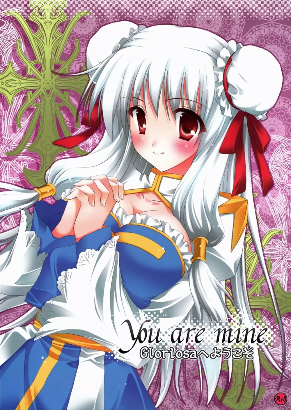 You are mine ~Gloriosaへようこそ~ 1ページ