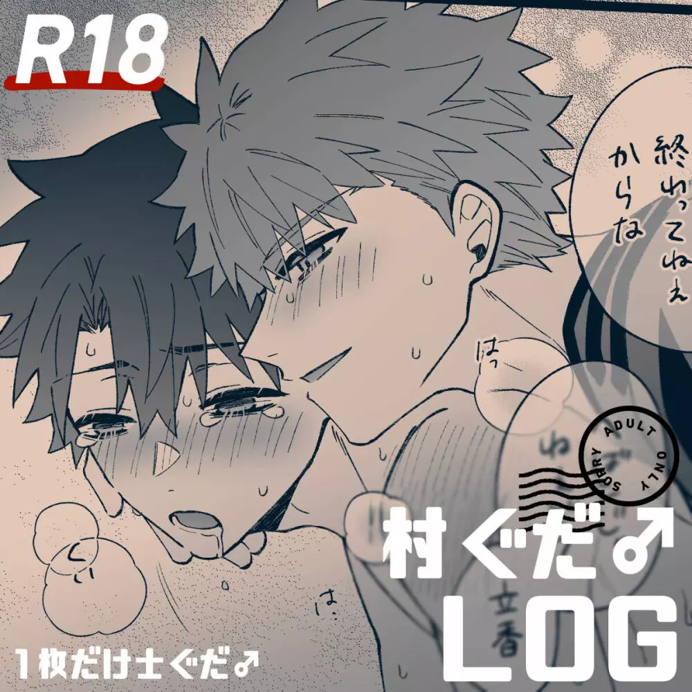 【R18】村ぐだ♂LOG