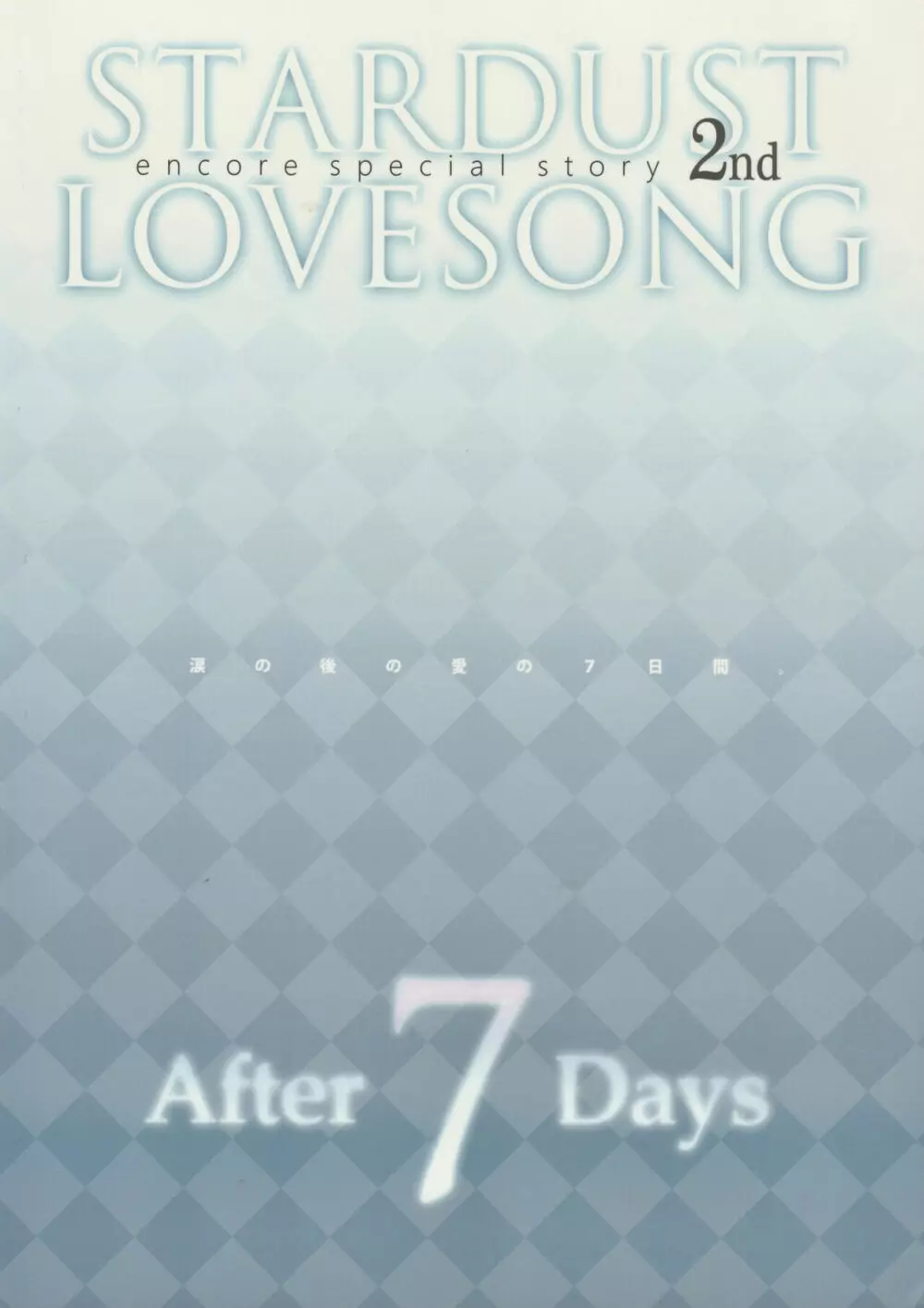 STARDUST LOVESONG encore special story 2nd After 7 Days 2nd 46ページ