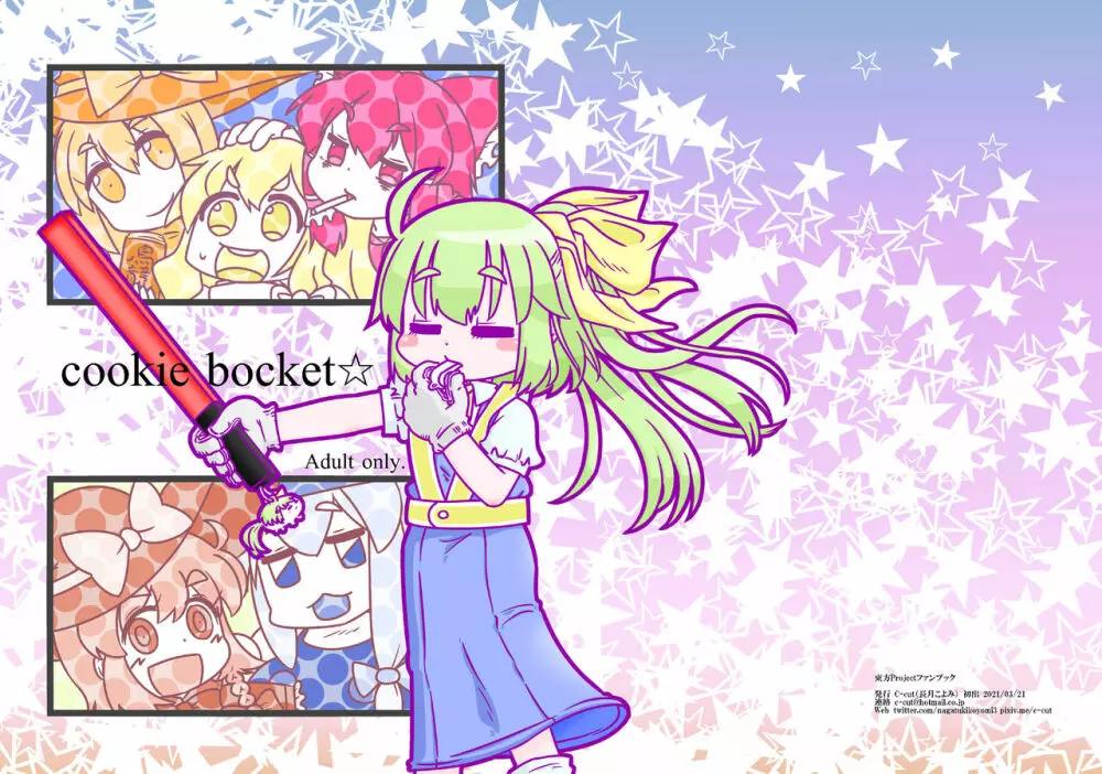 Cookie bocket☆ 1ページ
