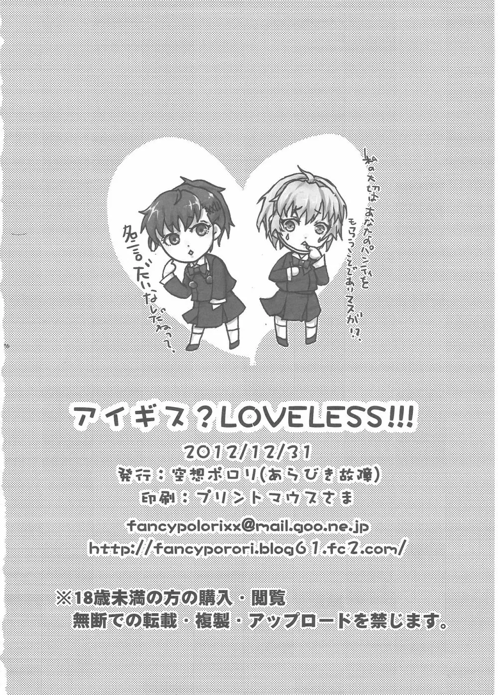 アイギス?LOVELESS!!! 25ページ