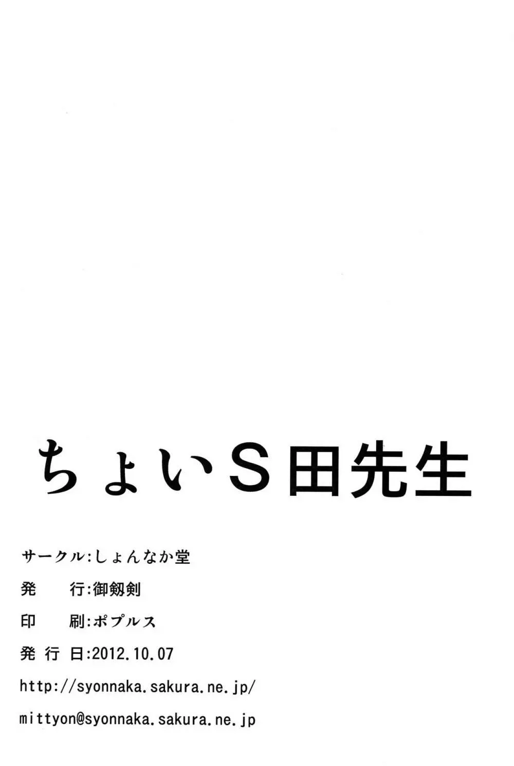 ちょいS田先生 24ページ