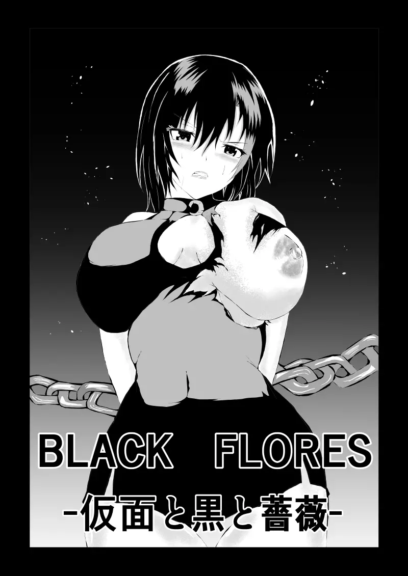 BLACK FLORES ～ 仮面と黒と薔薇 1ページ