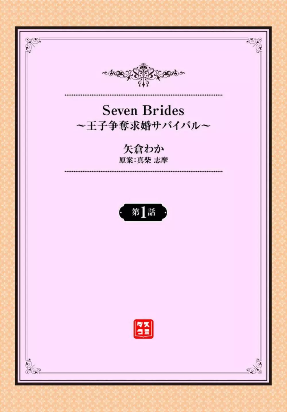 Seven Brides～王子争奪求婚サバイバル～ 1 2ページ