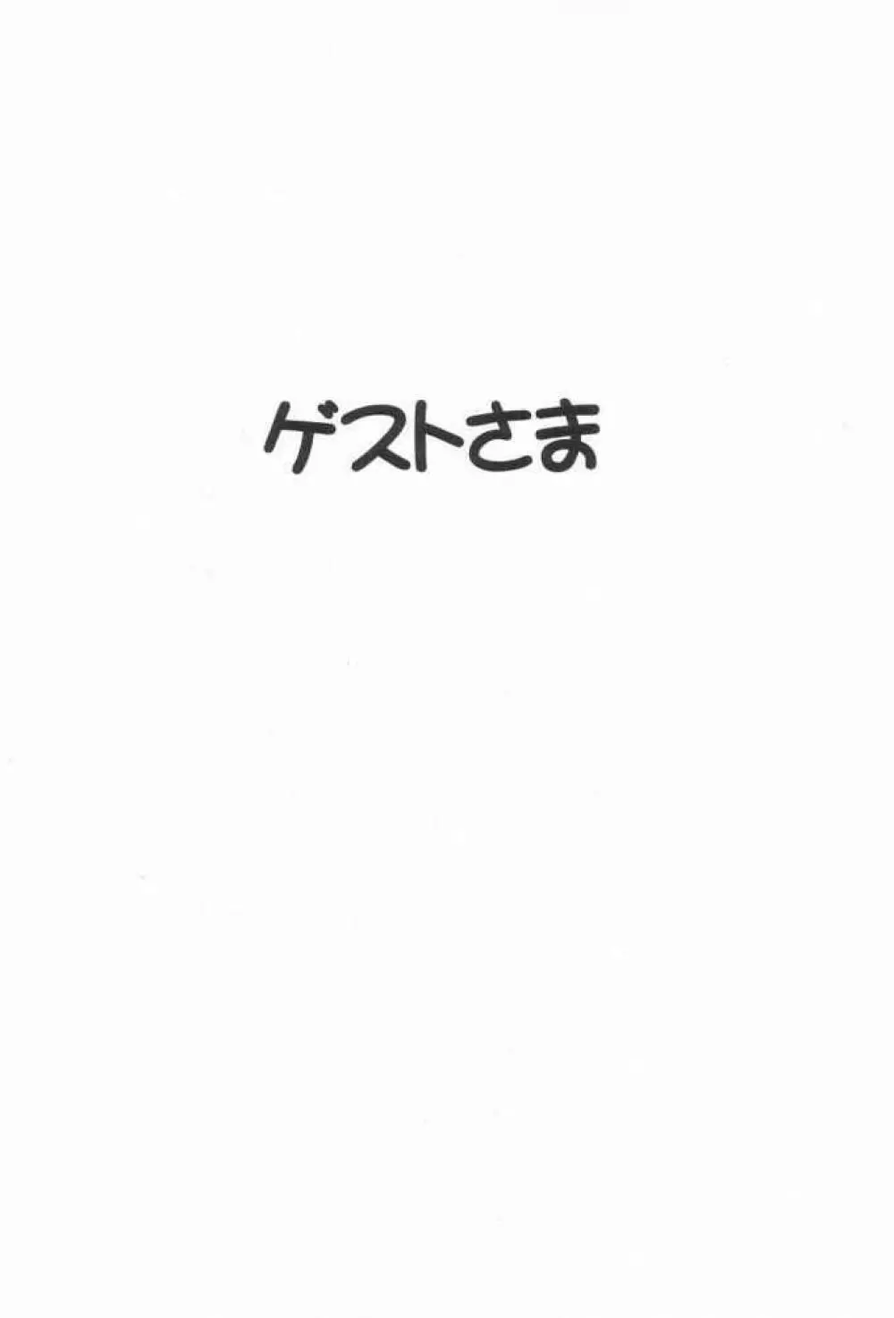 それゆけまりんちゃん～完全版～③ 79ページ