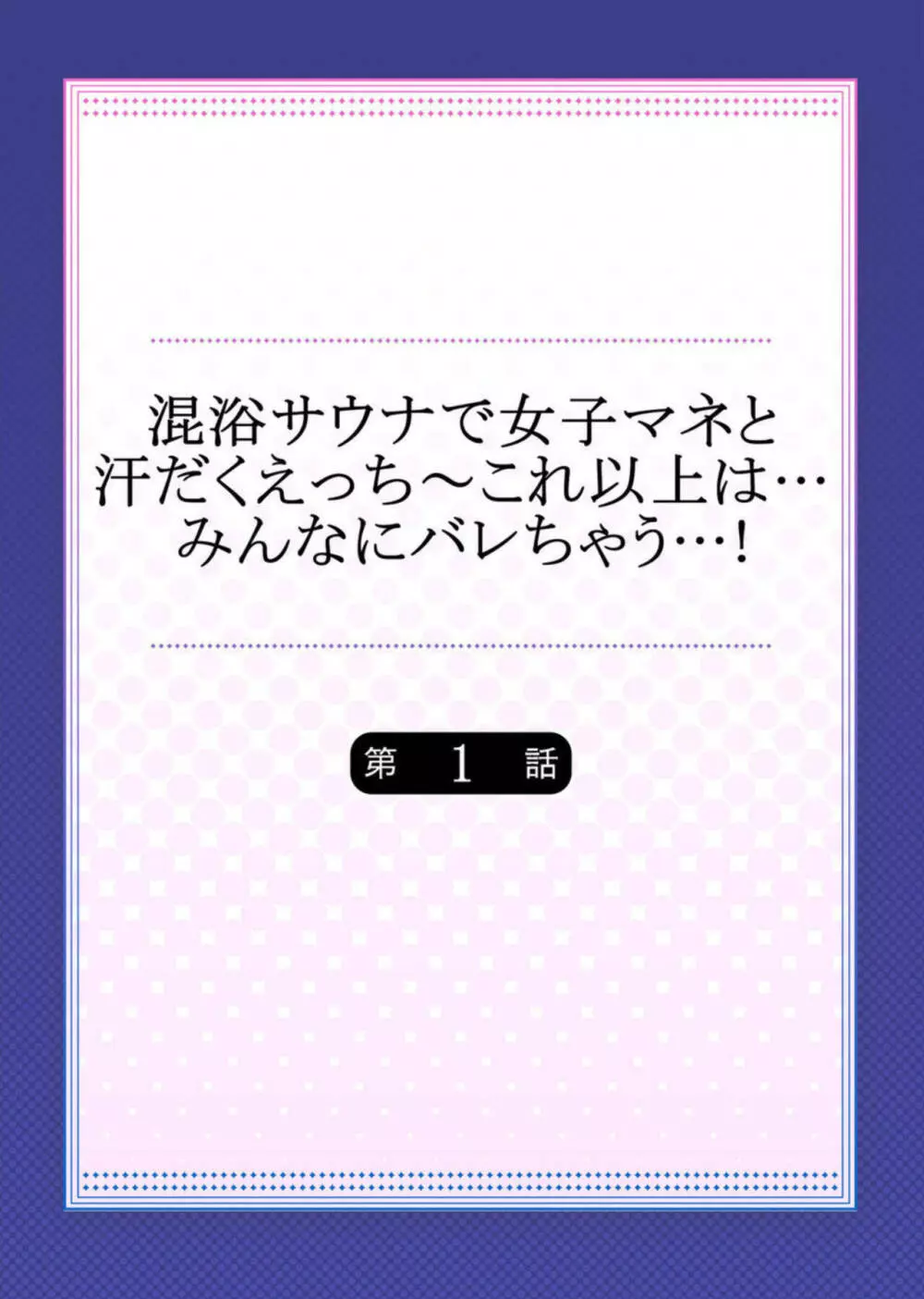 混浴サウナで女子マネと汗だくえっち～これ以上は…みんなにバレちゃう…! 1 2ページ