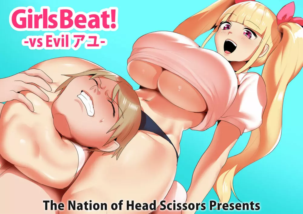 Girls Beat! -vs Evil アユ- 1ページ