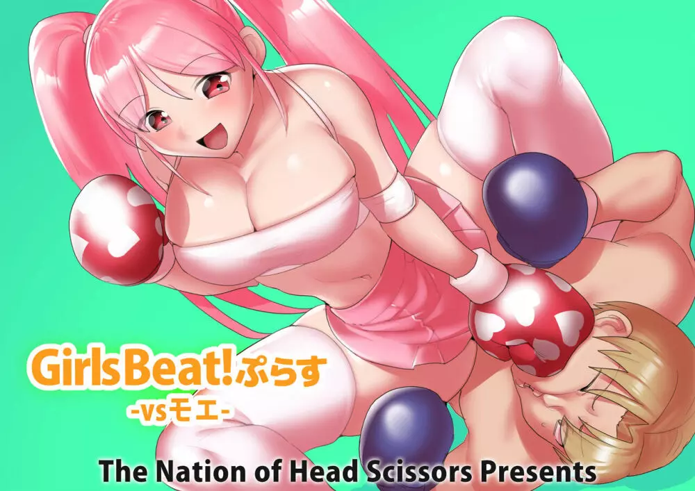 Girls Beat!ぷらす -vsモエ- 1ページ