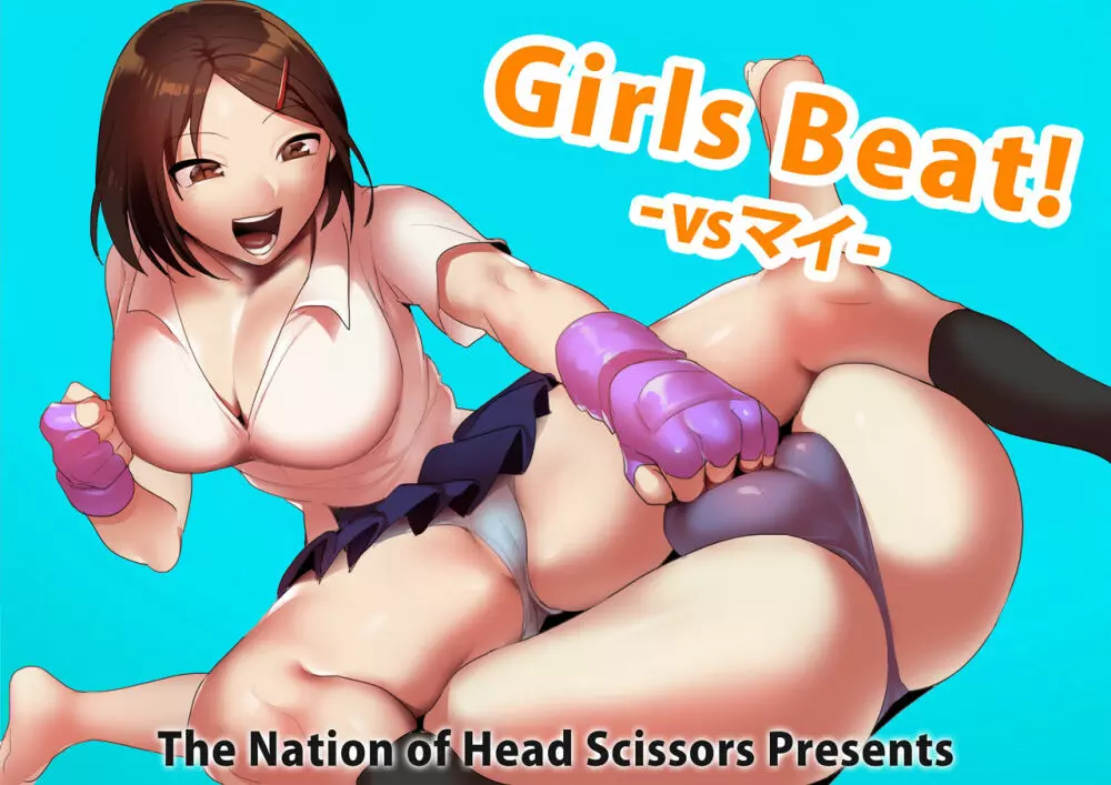 Girls Beat! -vsマイ-