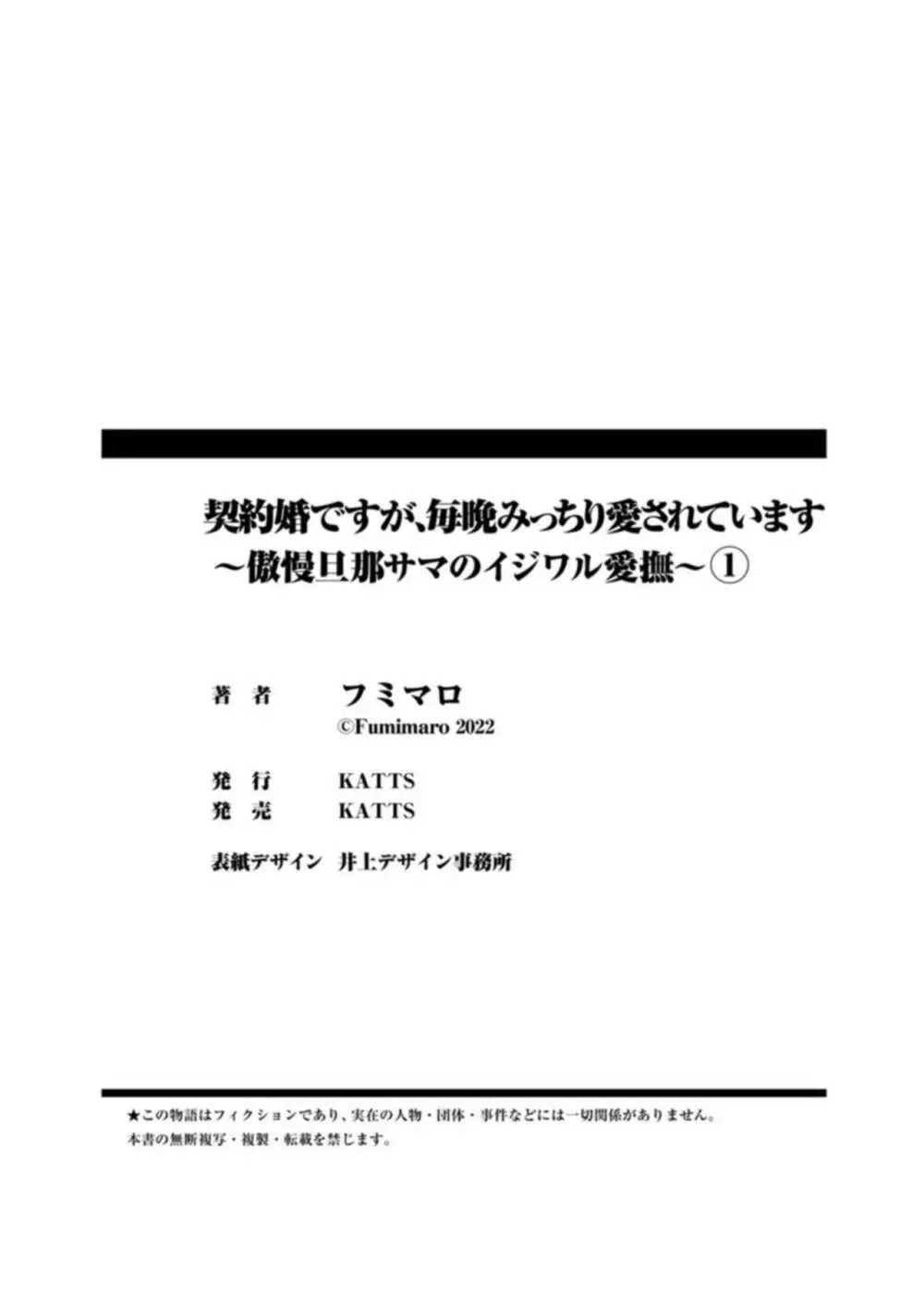 契約婚ですが、毎晩みっちり愛されています～傲慢旦那サマのイジワル愛撫～ 1 30ページ