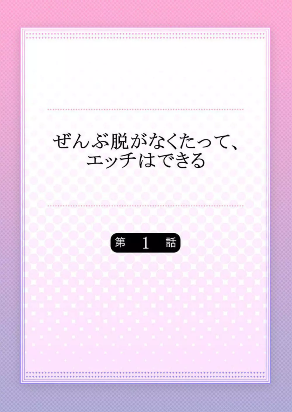 ぜんぶ脱がなくたって、エッチはできる。1 2ページ