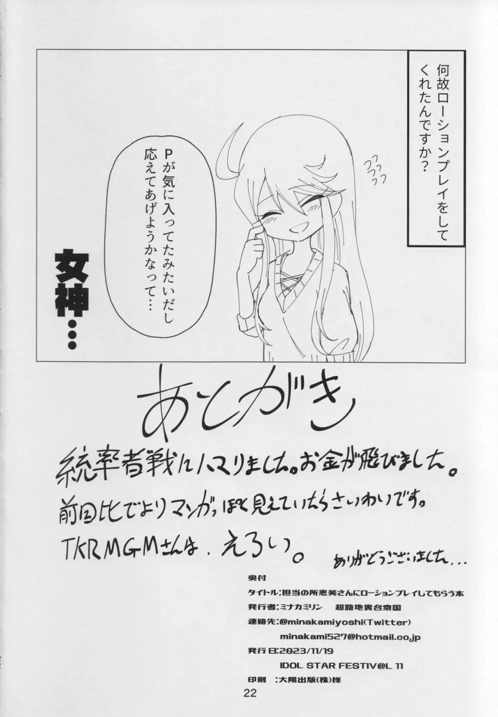 (IDOL STAR  11) 超路地裏合衆国 (ミナカミリン)] 担当の所恵美さんにローションプレイしてもらう本 (アイドルマスター ミリオンライブ!) 21ページ