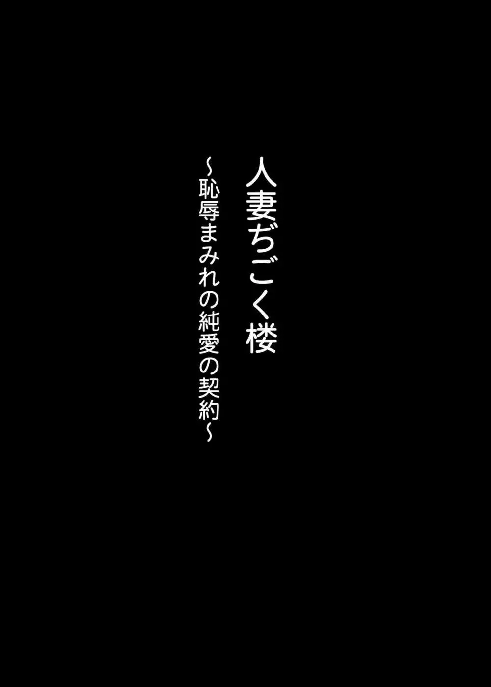 人妻ぢごく楼〜恥辱まみれの純愛の契約〜 2ページ