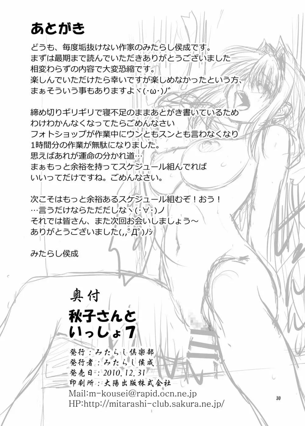 秋子さんといっしょ7 29ページ