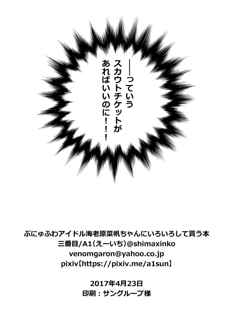 ぷにゅふわアイドル海老原菜帆ちゃんにいろいろして貰う本 21ページ