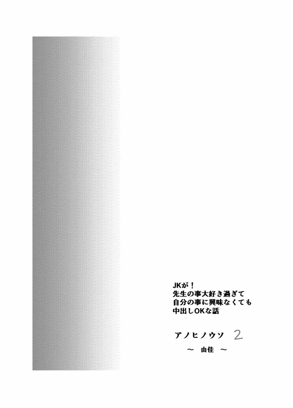 アノヒノウソ 2 〜由佳〜 33ページ